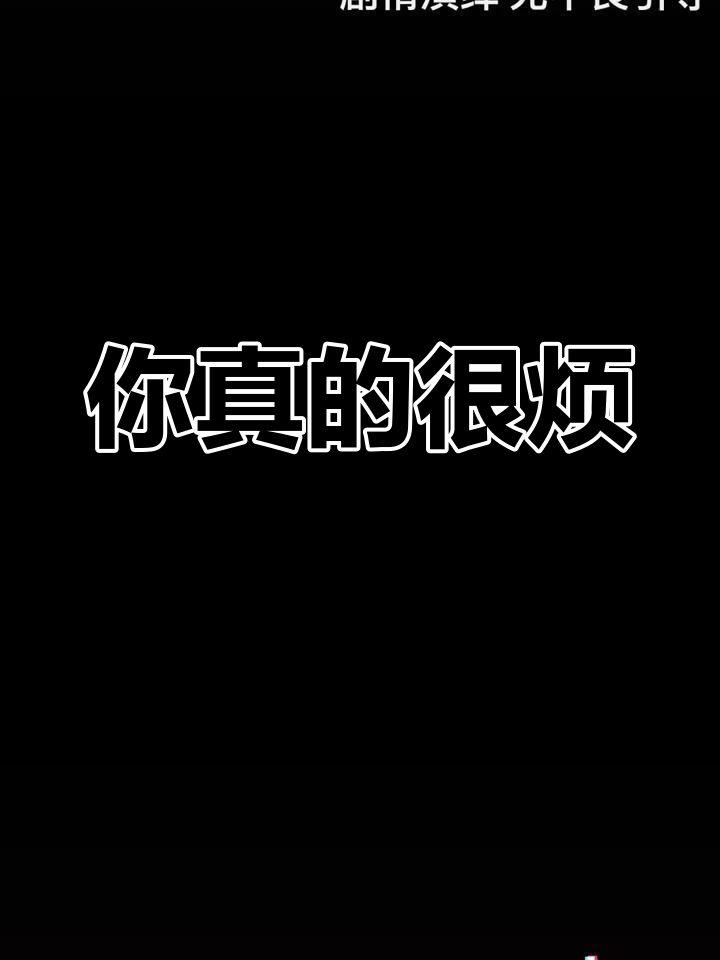 每天烦我,你到底想怎么样?