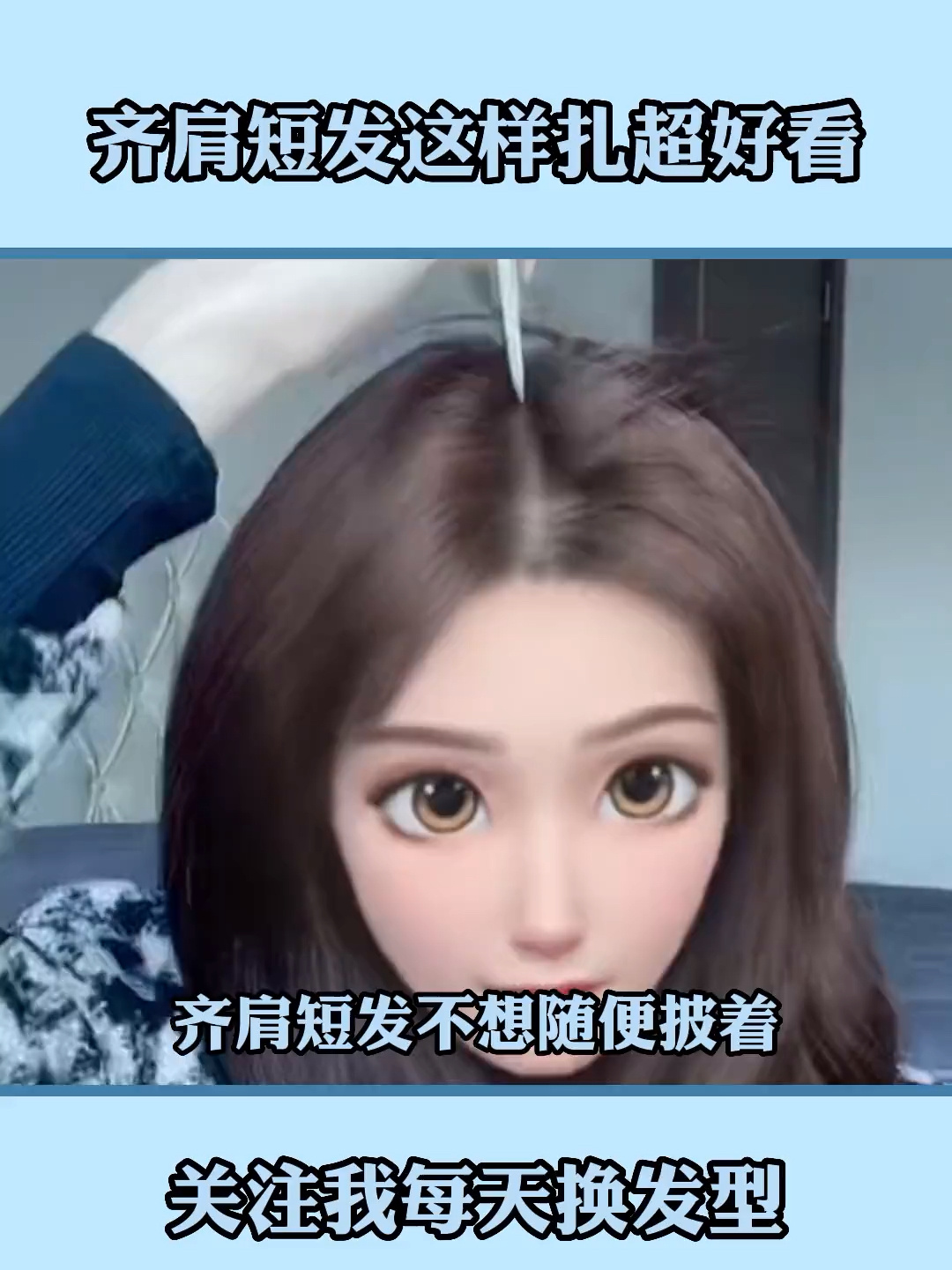 齐肩短发这样扎超好看 不信你试试
