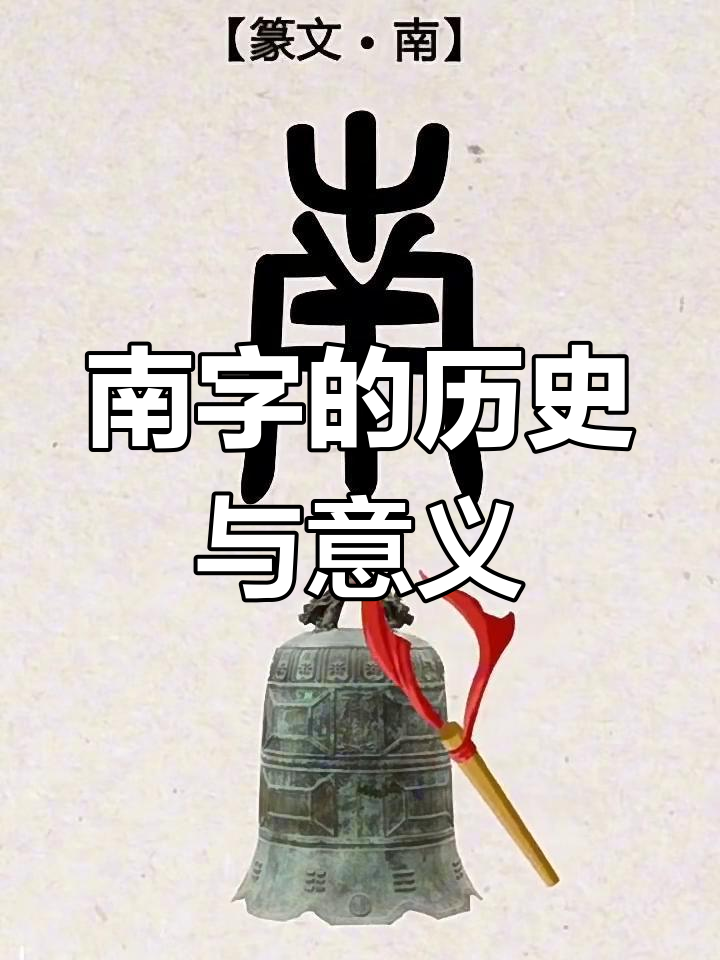 南字代表的含义