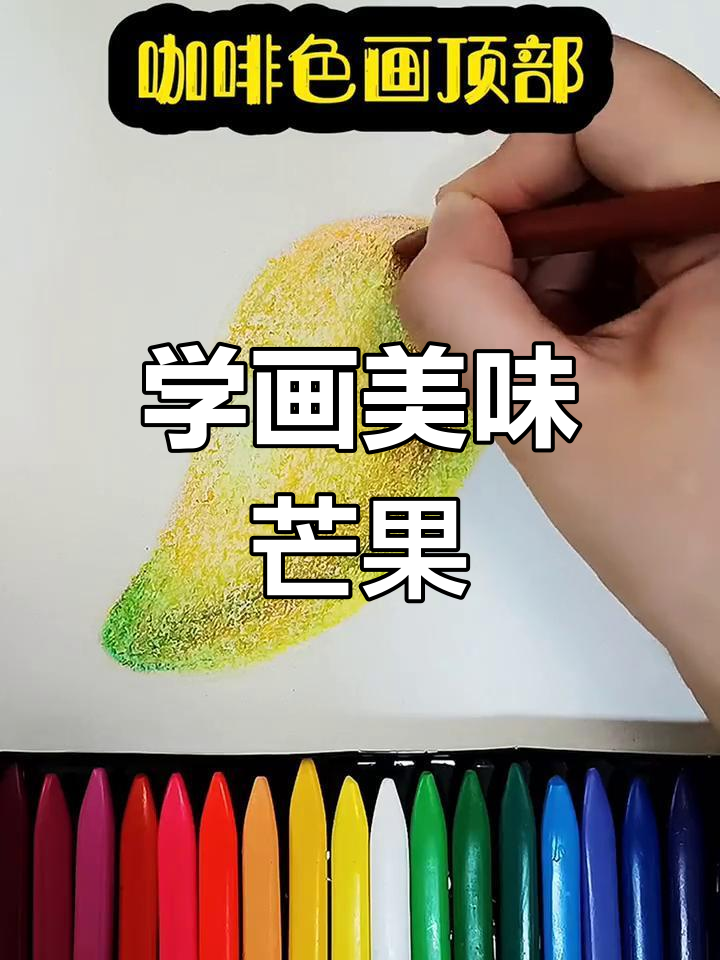 蜡笔画芒果技巧大揭秘