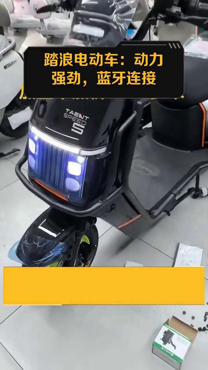 踏浪电动车:动力强劲,蓝牙连接