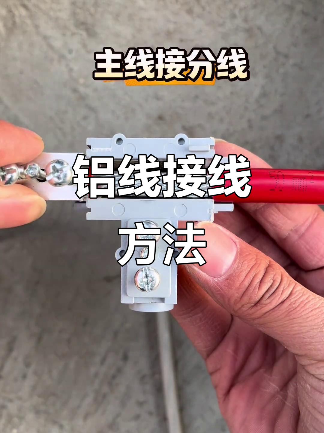 铝线分接技巧与操作指南