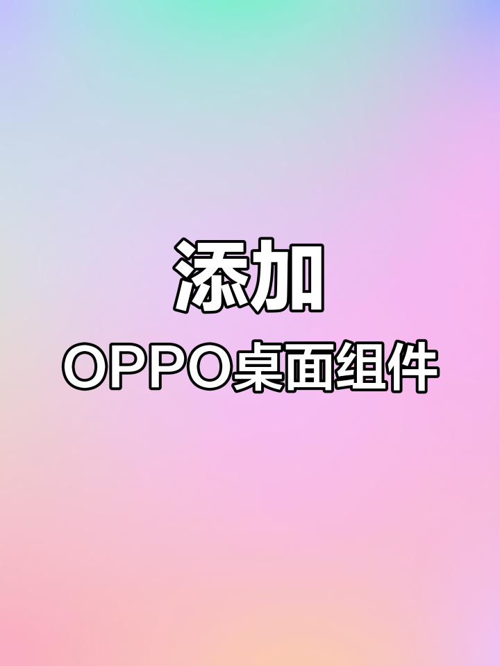 OPPO桌面添加图片图片