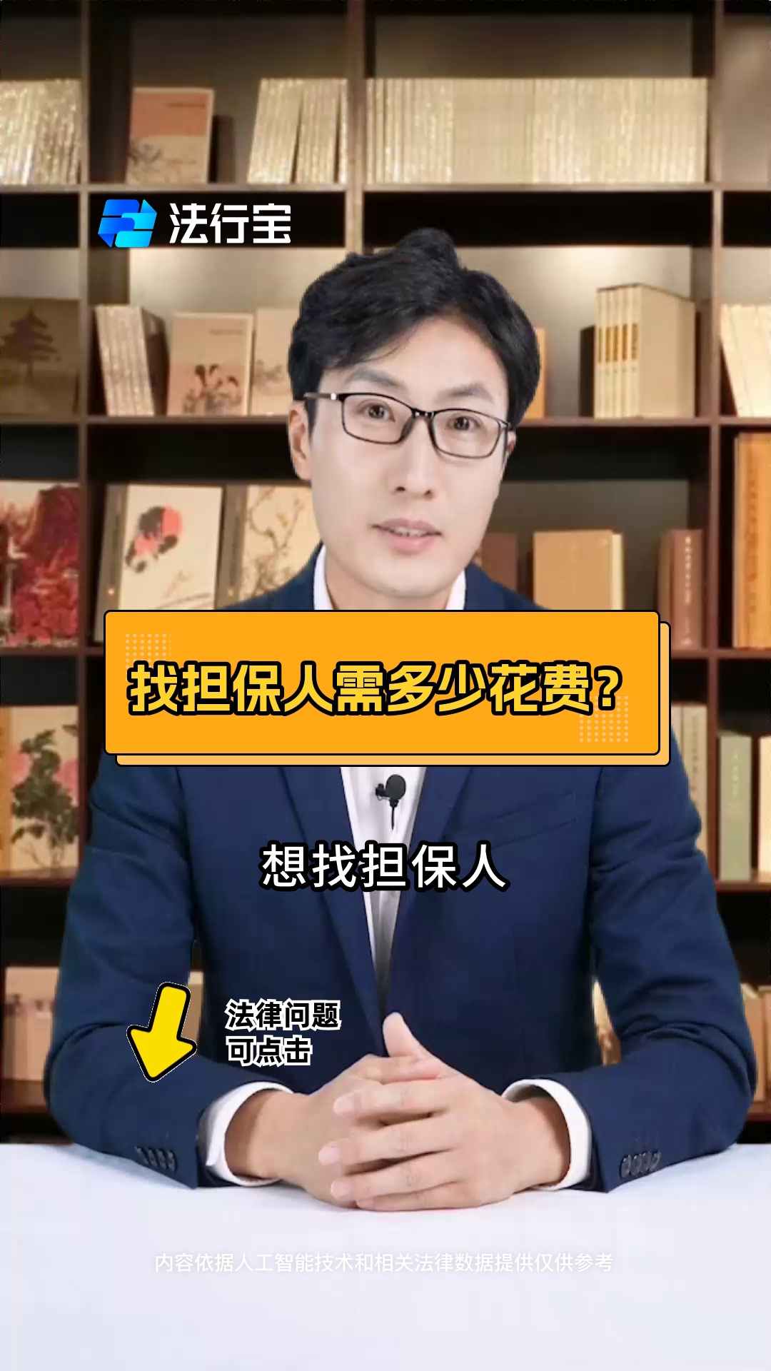 找担保人需多少花费?