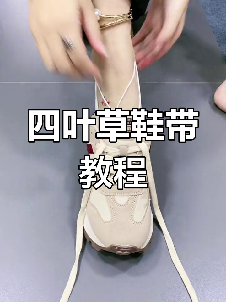舒适透气四叶草鞋带系法,轻松打造高级感