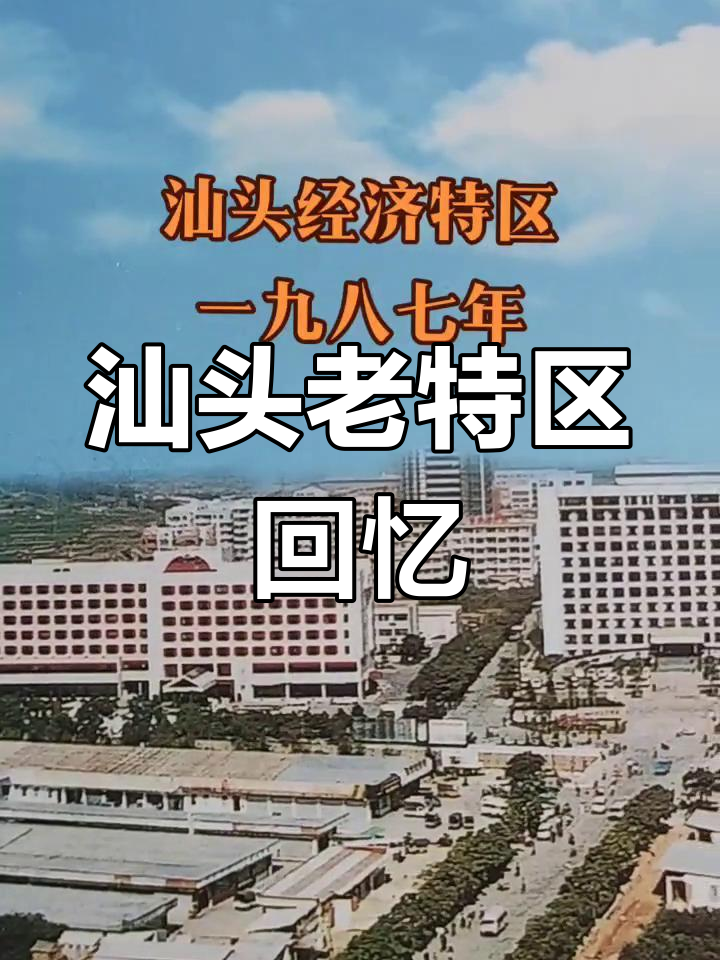 汕头经济特区1987年旧貌,龙湖宾馆与海关记忆