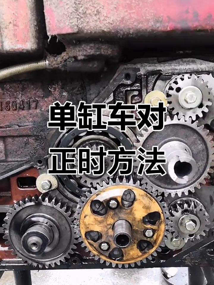 单缸柴油机正时齿轮调整技巧,轻松搞定点火问题