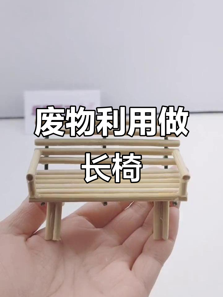 废竹签变长椅,创意手工让你惊艳!