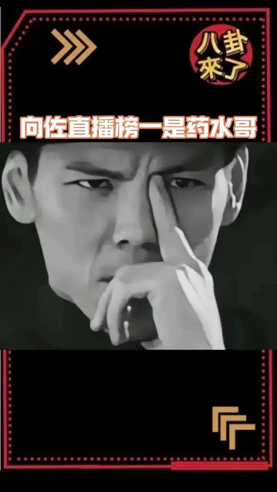 向佐直播榜一是药水哥 你俩咋还双向奔赴上了