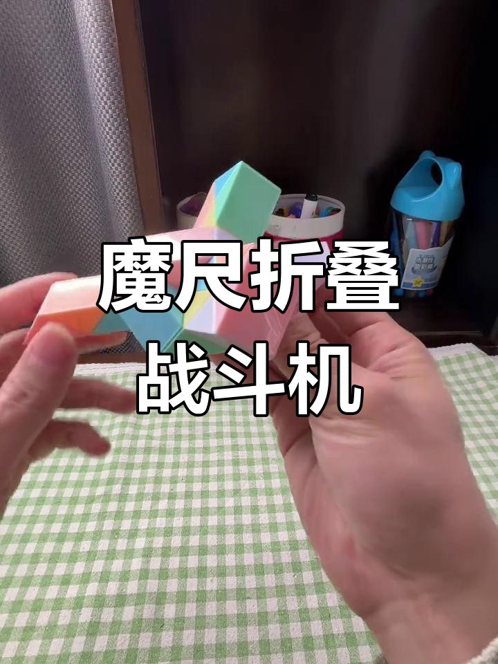 24段魔尺变霸王龙机甲(用24节的魔尺拼一个霸王龙)