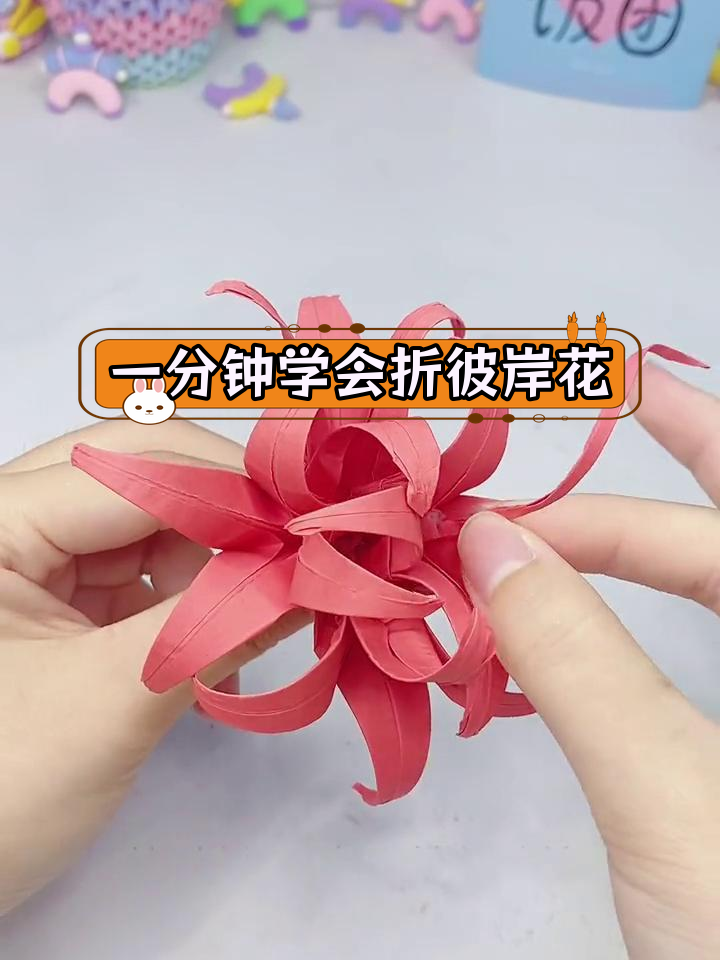 彼岸花折纸教程,简单学做曼珠沙华