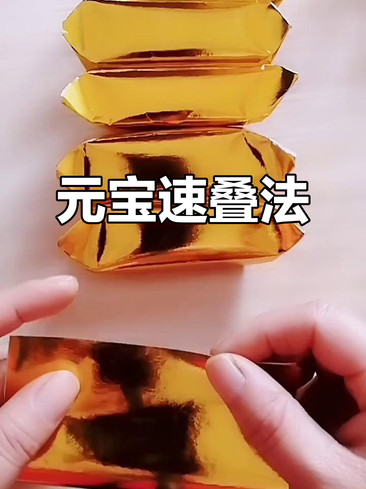 快速叠元宝,适合急脾气的朋友们,赶紧试试吧!