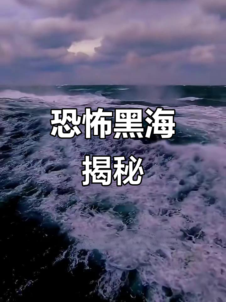 黑海:世界上最恐怖的海,风暴与死亡的交织