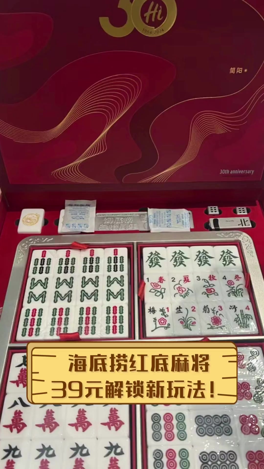 海底捞红底麻将,39元解锁新玩法!