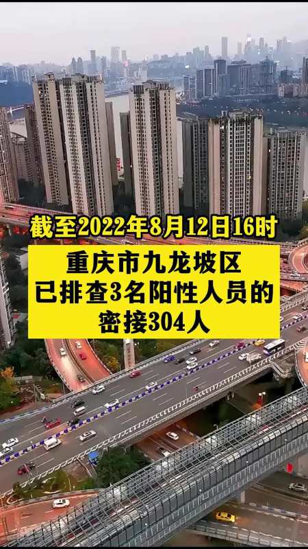 重庆市九龙坡区已排查3名阳性人员的密接304人关注本土疫情疫情最新