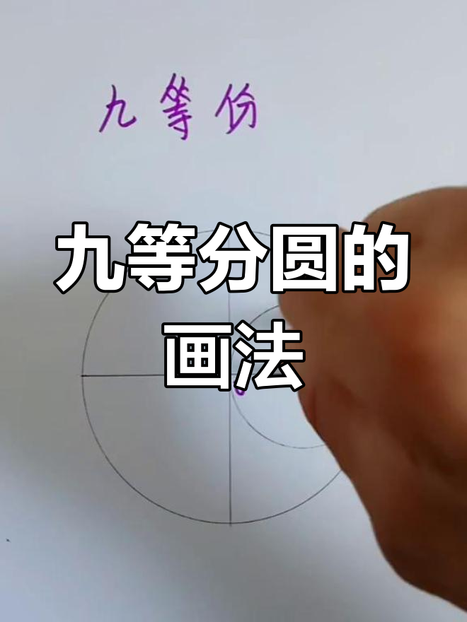 快速九等分圆技巧,简单实用步骤教你轻松搞定