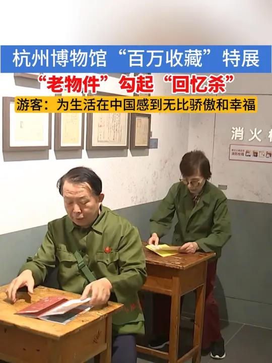 杭州博物馆"百万收藏"特展,"老物件"勾起"回忆杀","为生活在中国感到