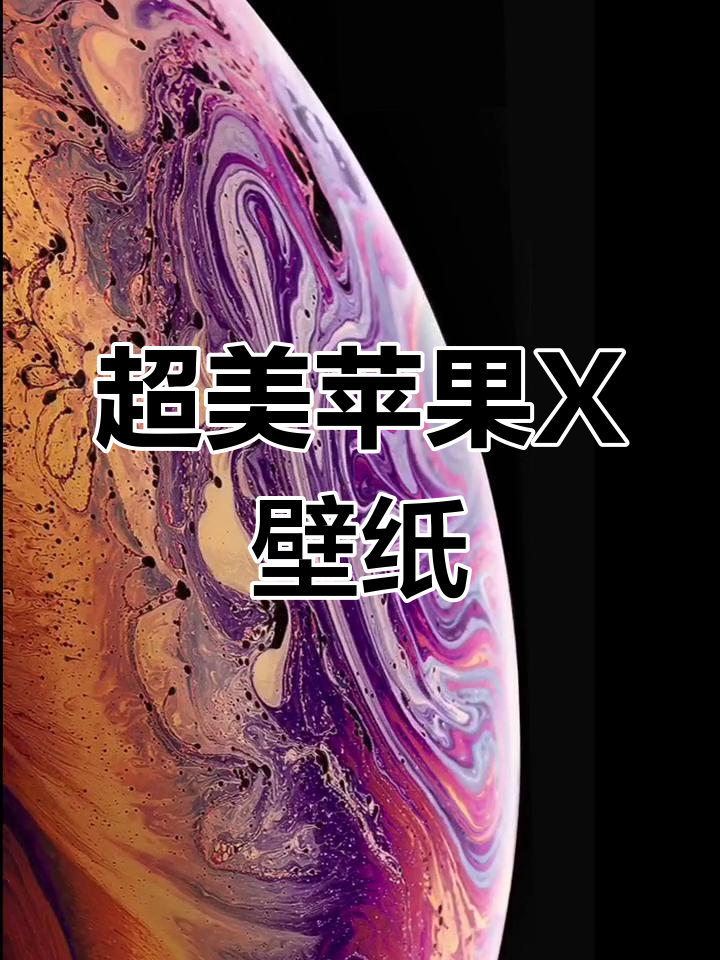 苹果x壁纸推荐,超美高清图片