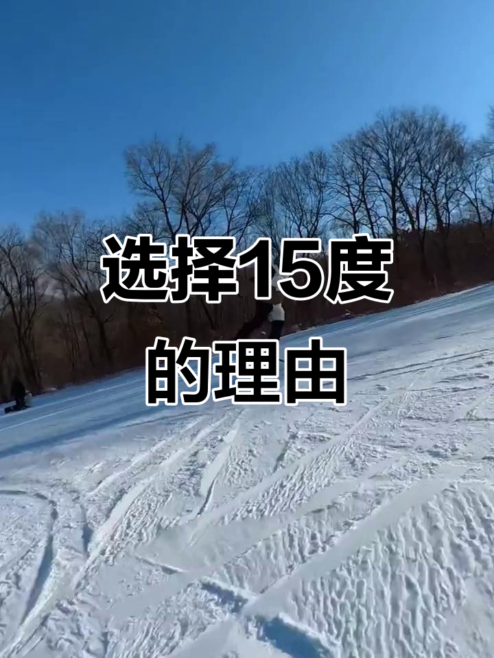 为什么有些人选择15度角度而不是其他?