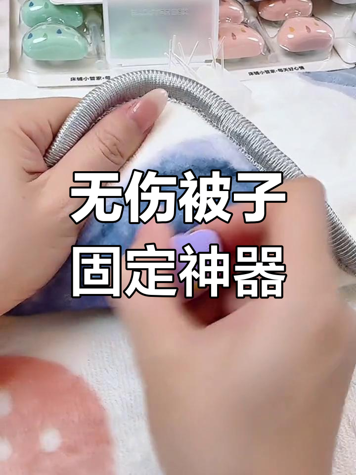 无针被子固定器用法图片