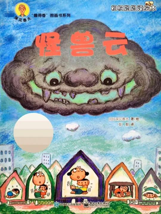 有声绘本169《怪兽云》专治挑食不吃蔬菜