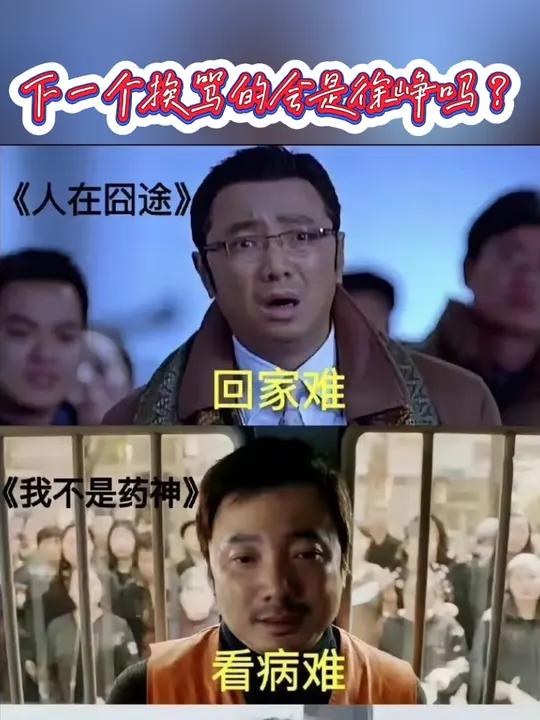 下一个挨骂的会是徐峥吗?