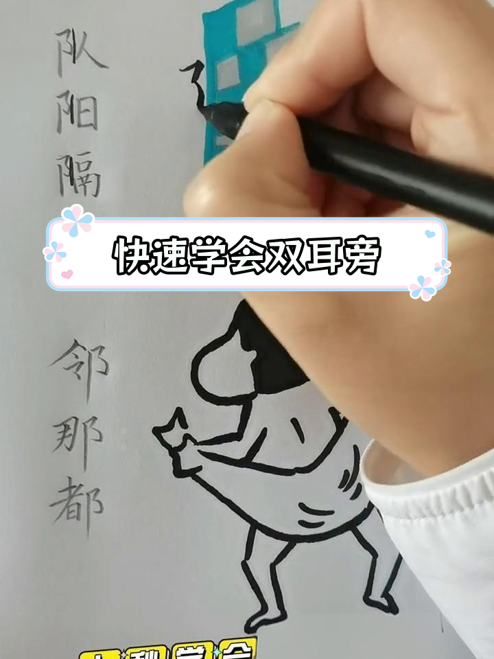 双耳旁的书写技巧,轻松掌握左右结构