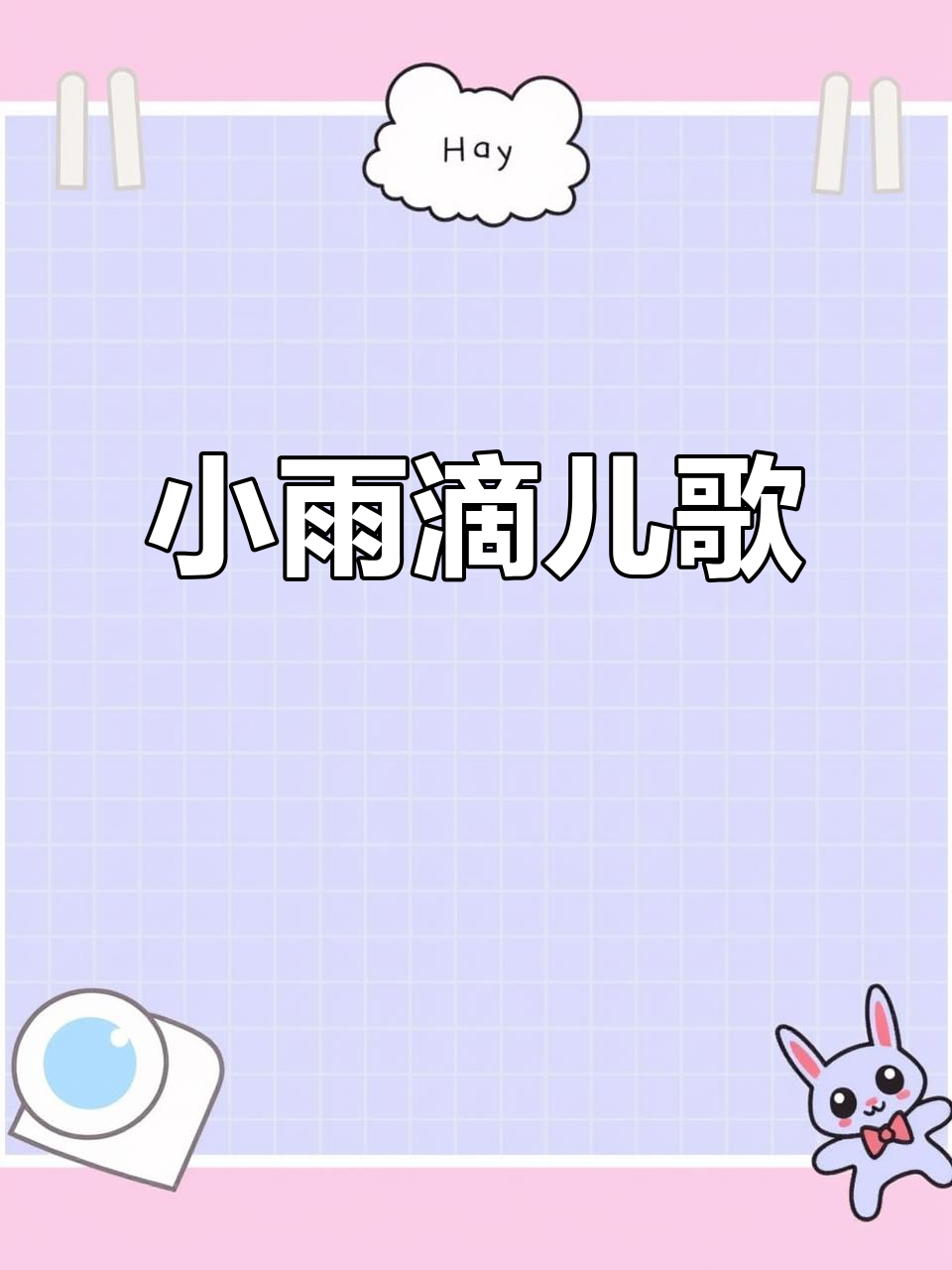 小雨滴儿歌,亲子互动早教必备