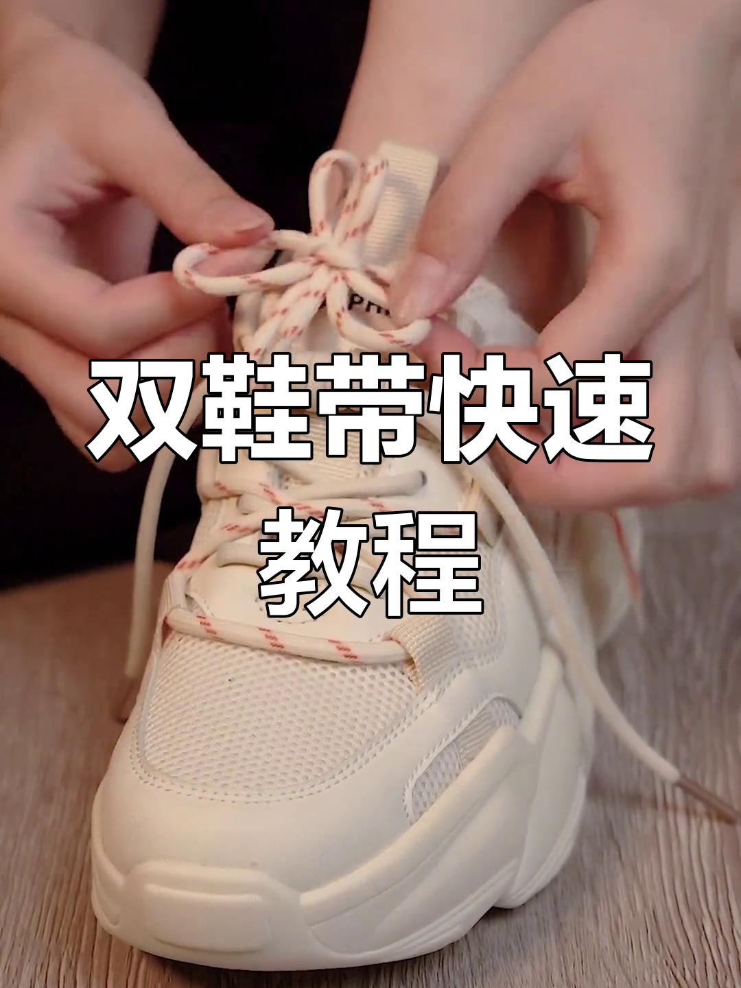 10秒学会双鞋带系法,简单又好看