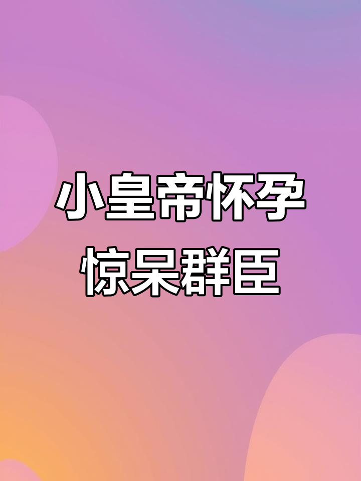 小皇帝怀孕了