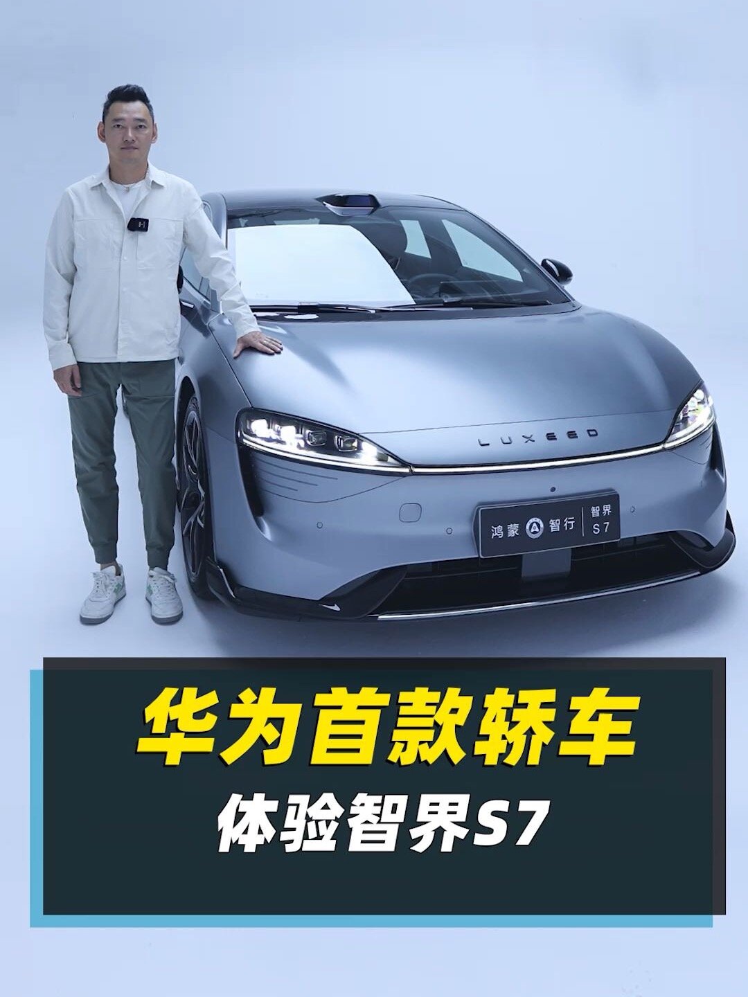 华为首款轿车 体验智界s7