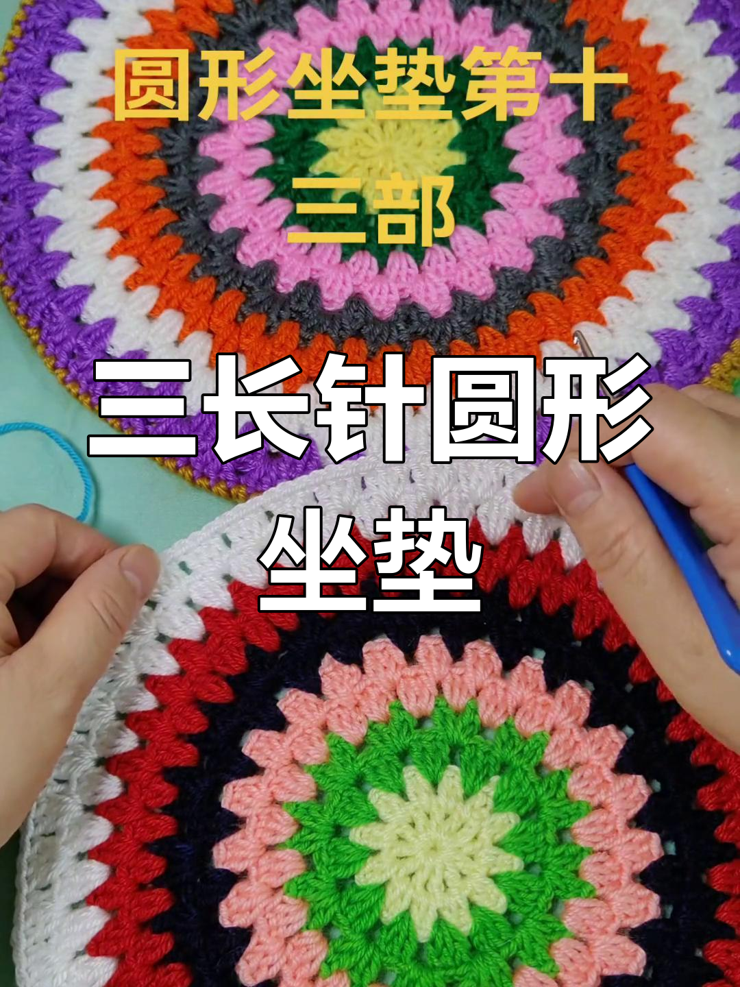 圆形坐垫钩针编织教程
