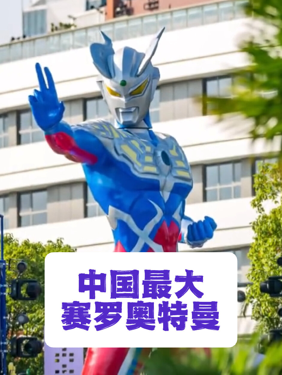 这应该是中国最大的赛罗奥特曼,值得去看看