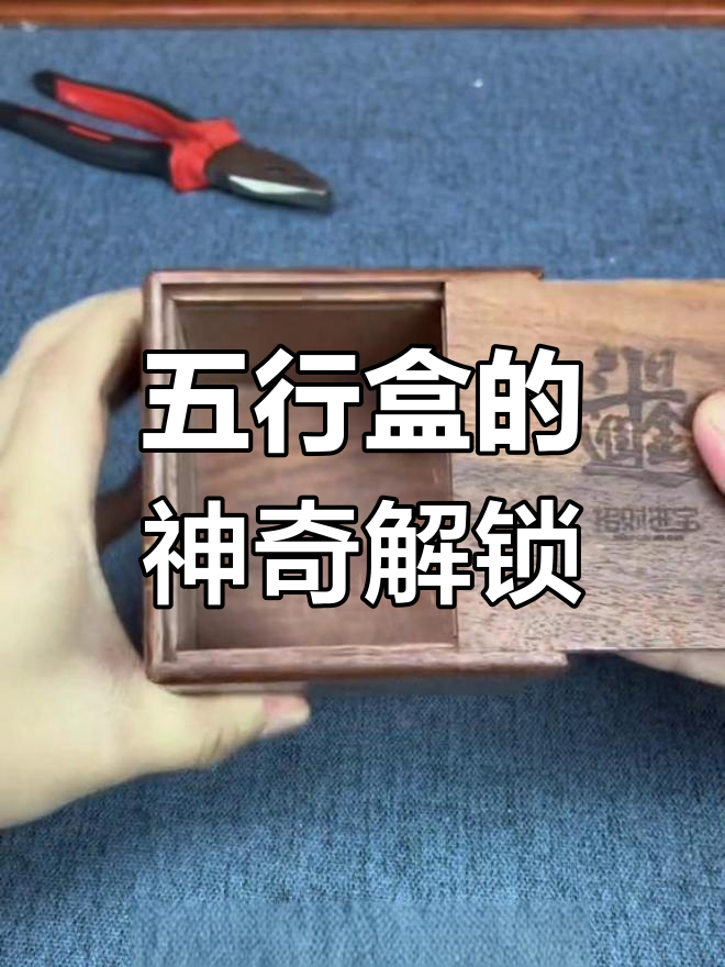 鲁班的五行盒,密码机关让人惊叹!