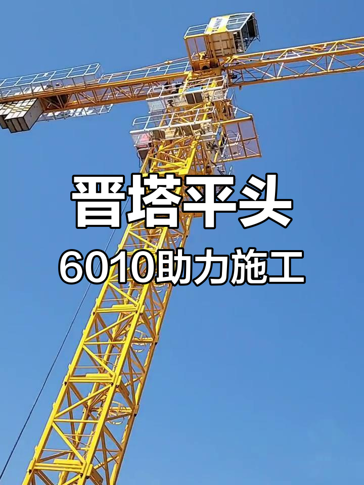晋城金建集团采用6010塔机提升效率