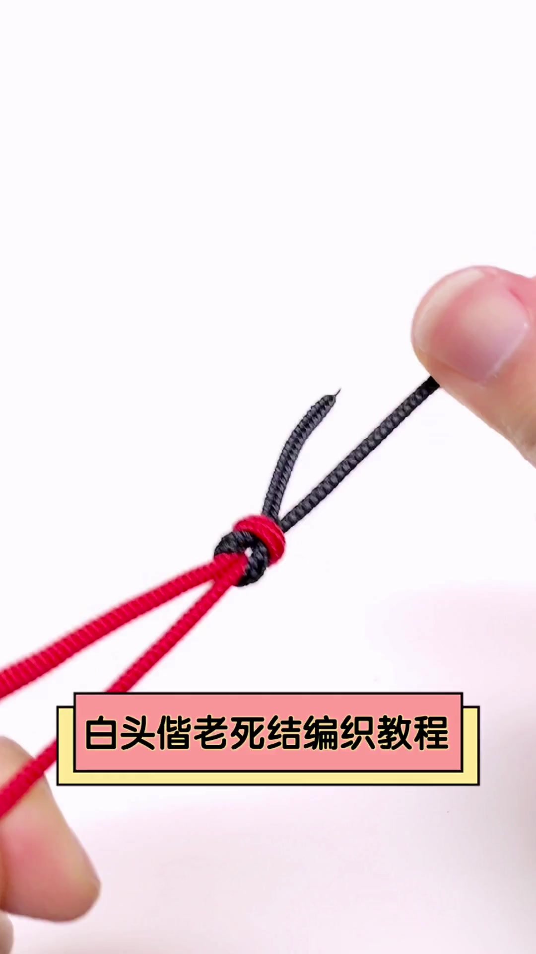 白头偕老死结编织教程