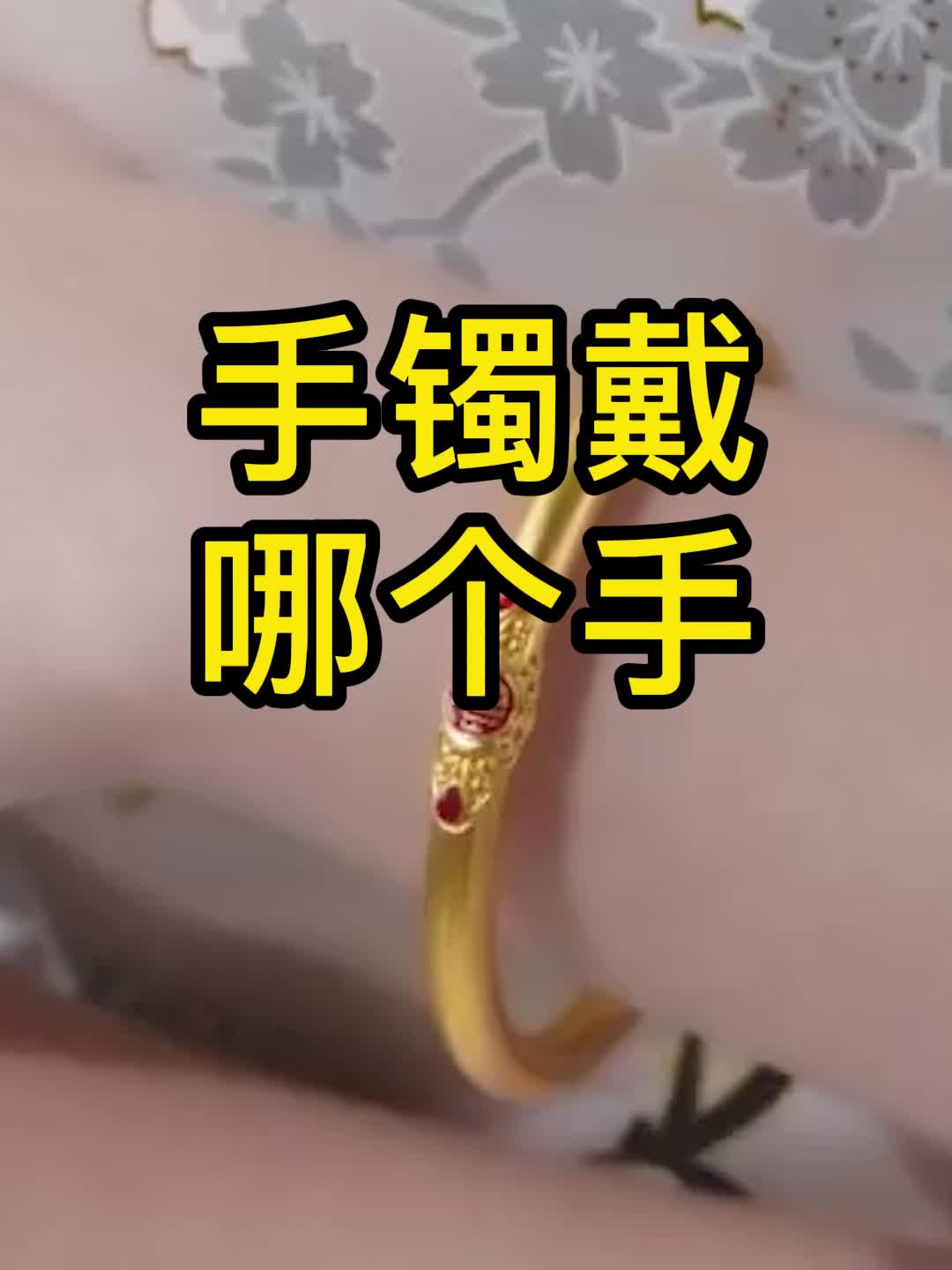 女手镯带那个手上(女人手镯带哪个手上)