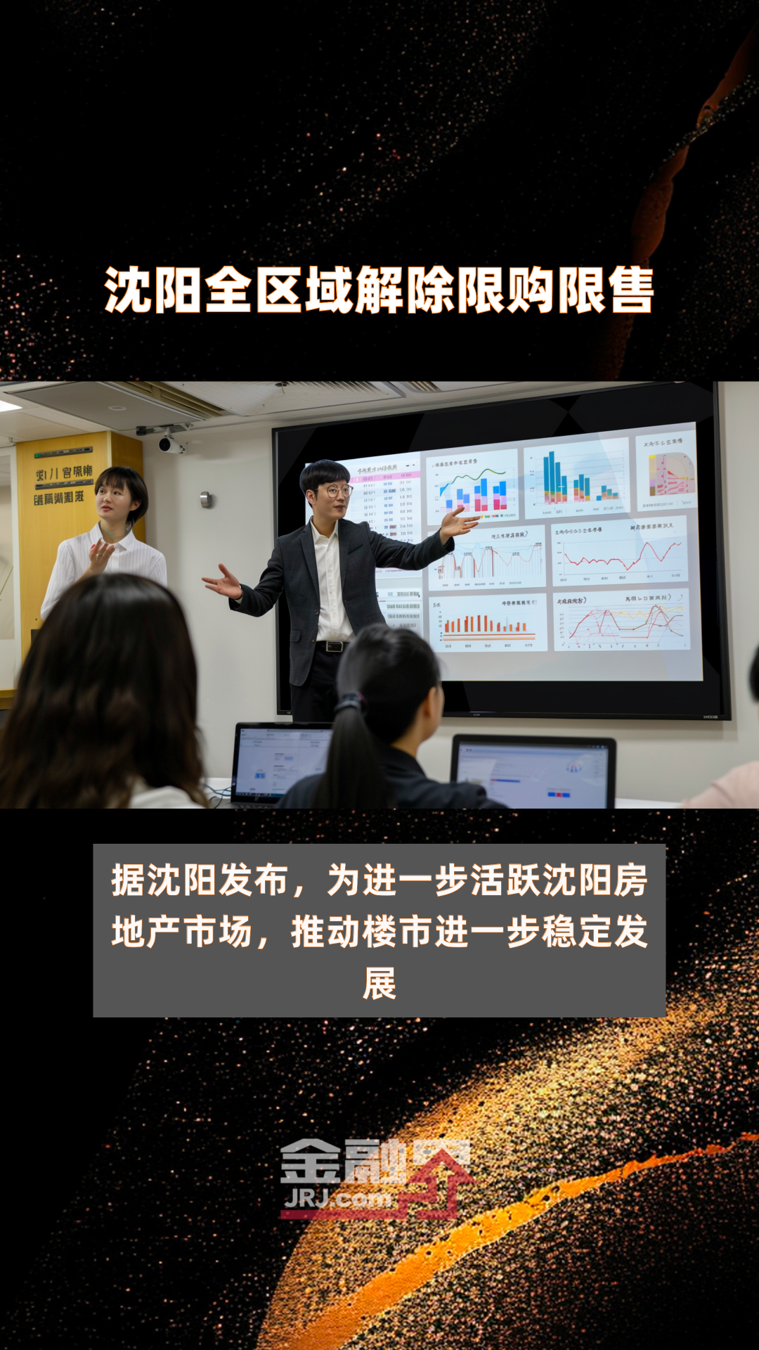 沈阳全区域解除限购限售快报