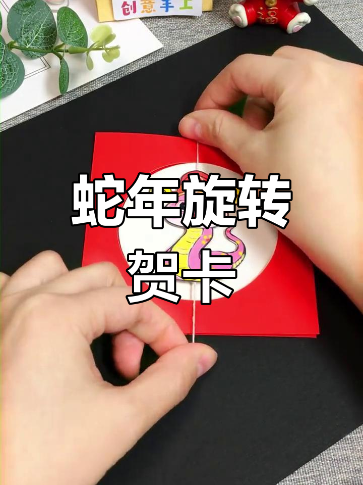 蛇年立体旋转贺卡,亲子diy手工教程
