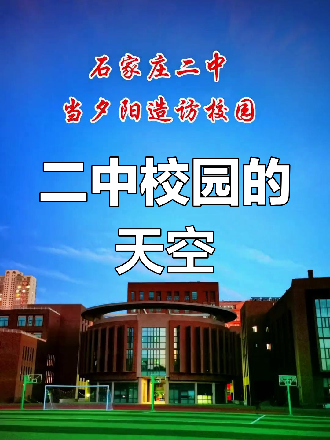 石家庄二中校园天空,高中生活的美丽瞬间