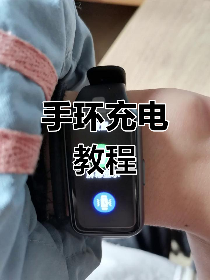 华为手环充电器使用体验