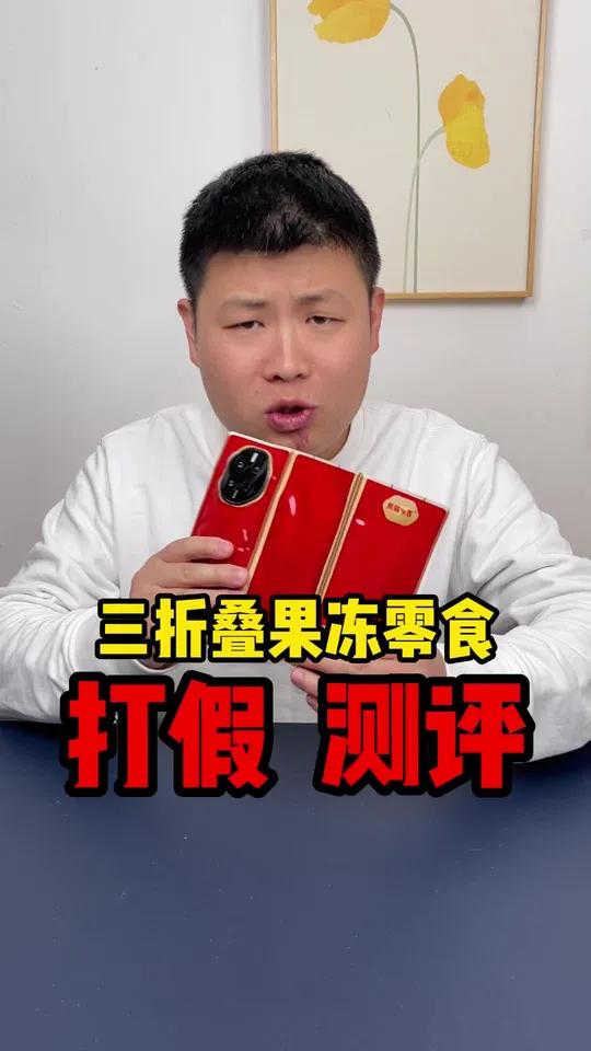 这个三折叠零食果冻真的很有意思啊~ 三折叠怎么折都有面 三折叠