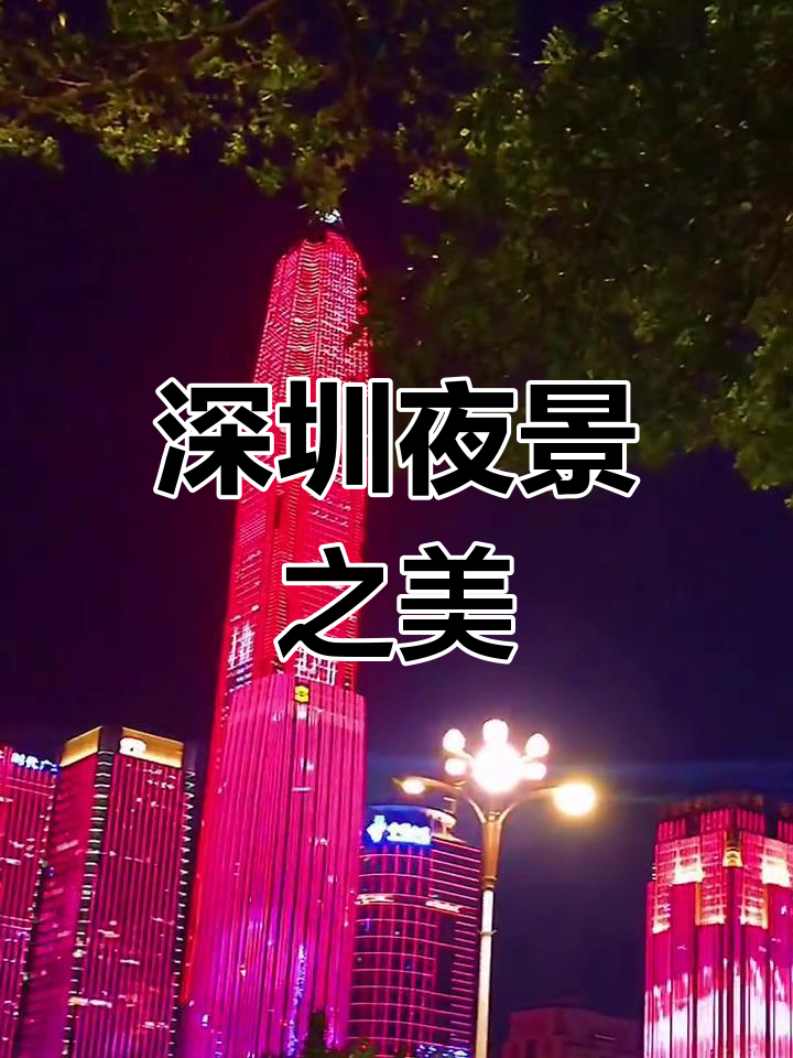 深圳夜景迷人,来不了就让我带你领略吧!