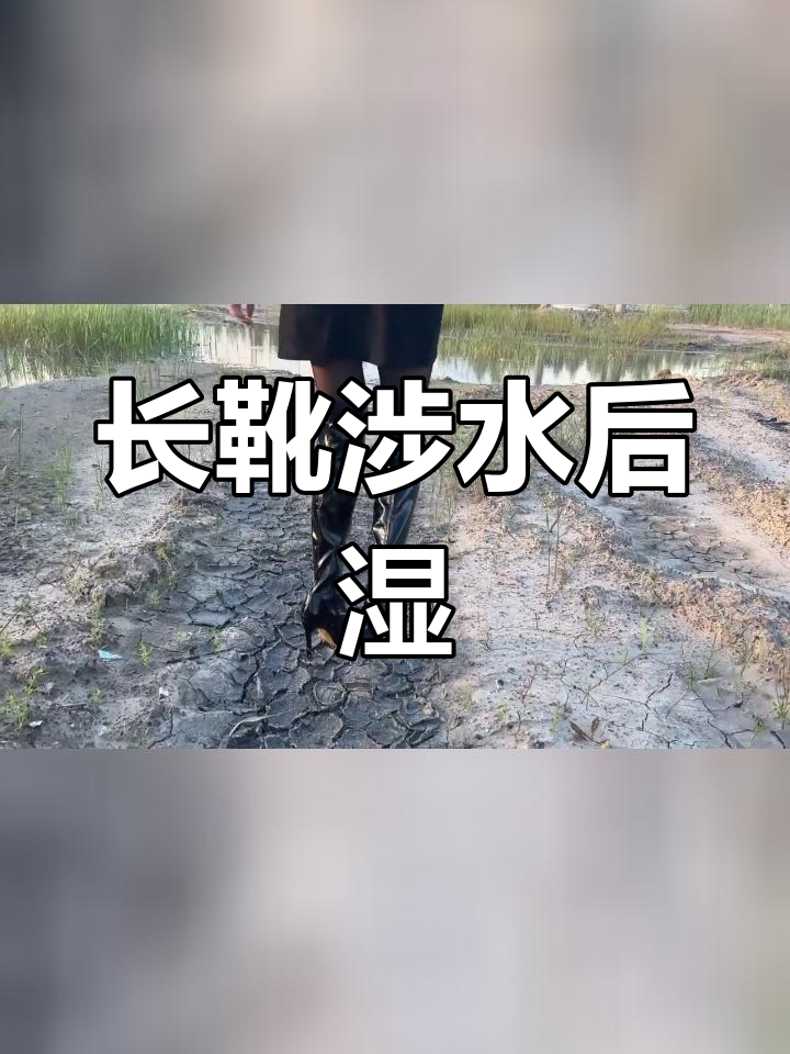 穿过膝靴踩水进水了图片