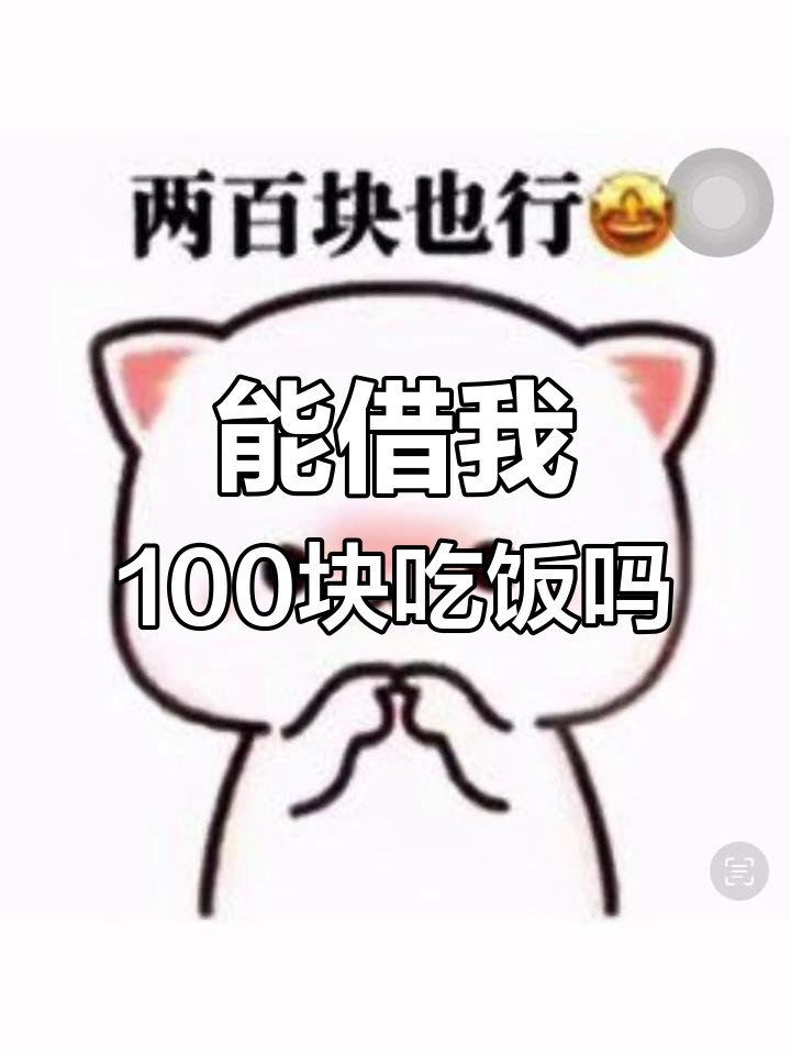 媳妇,我没钱了能借100元吗?