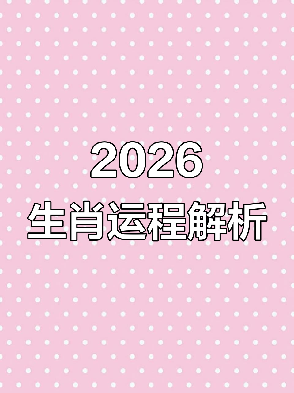 207年生肖运势(2021年生肖运势完整版)