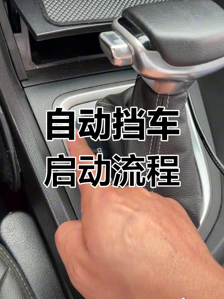 自动挡汽车启动步骤图片