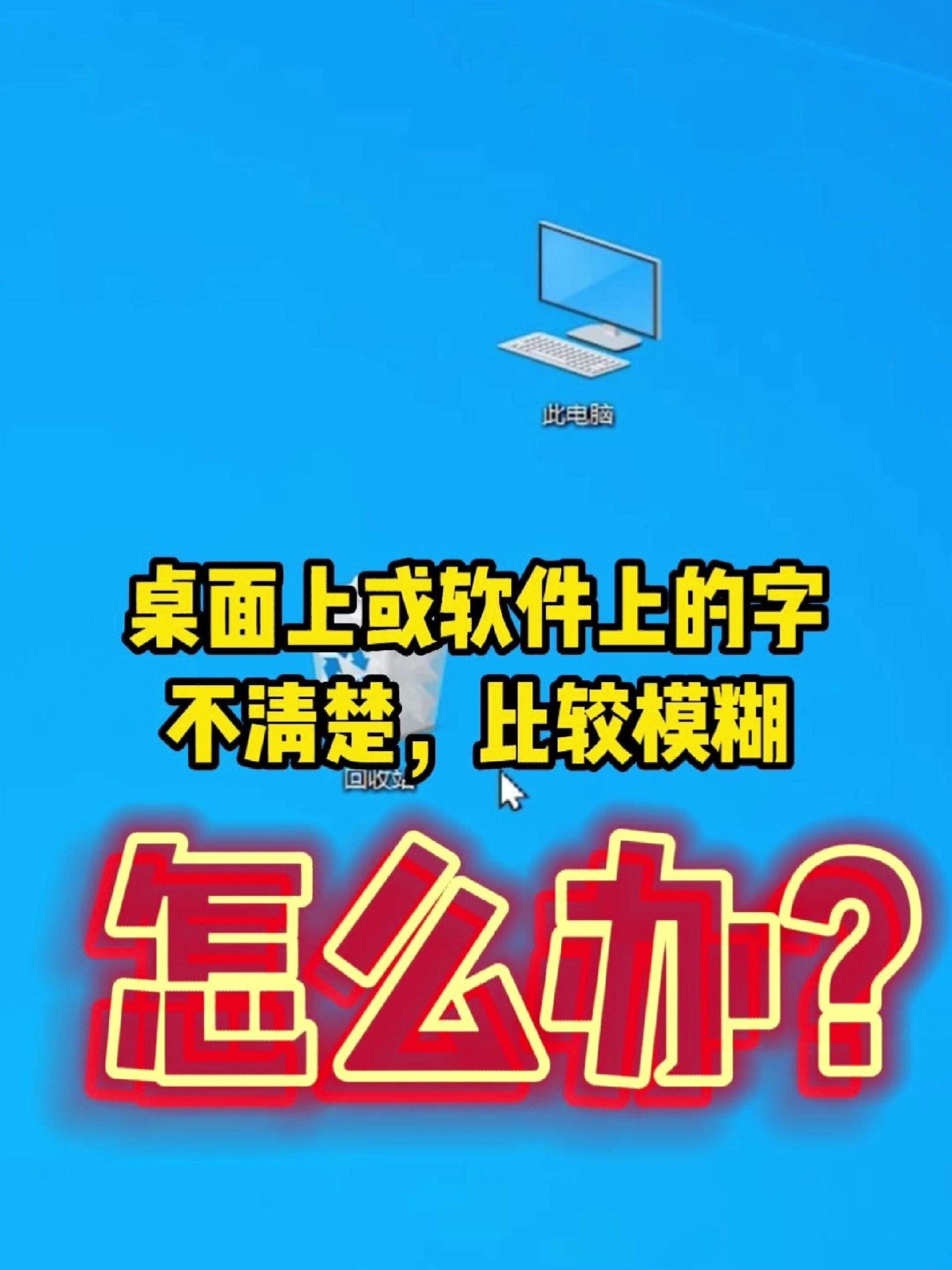 桌面上或软件上的字不清楚,比较模糊怎么办