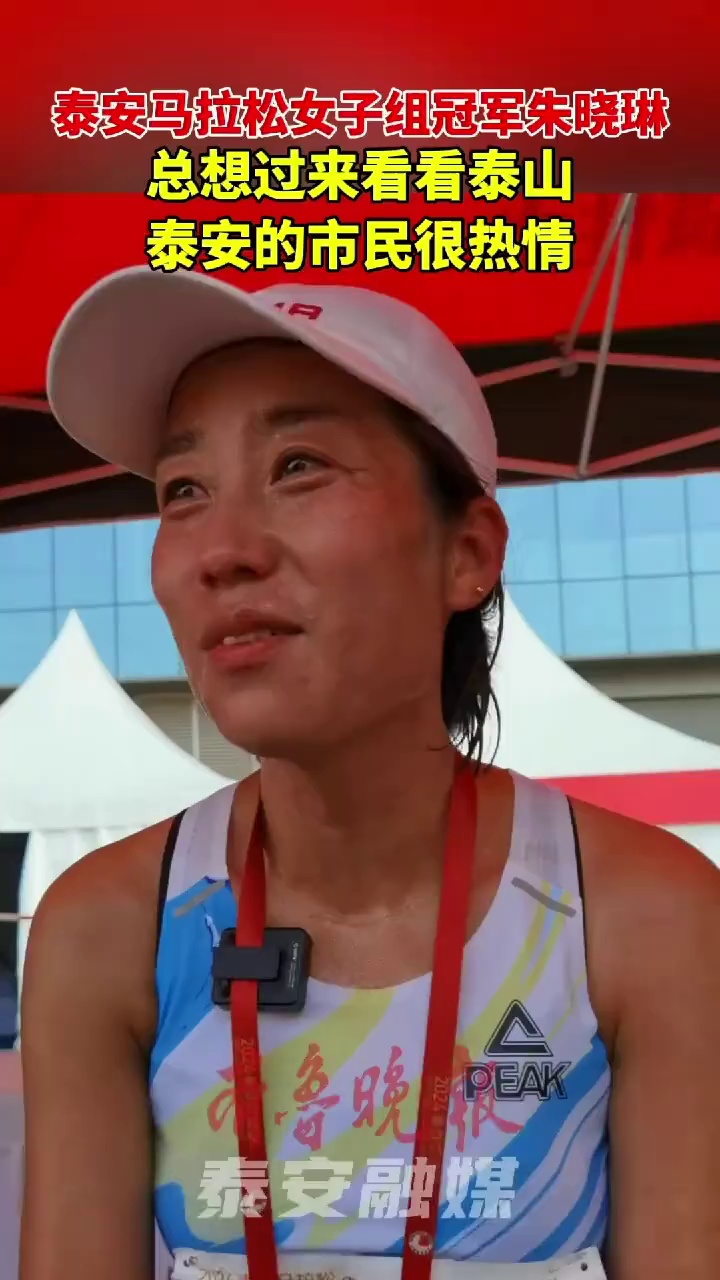 泰安马拉松女子组冠军朱晓琳:总想过来看看泰山