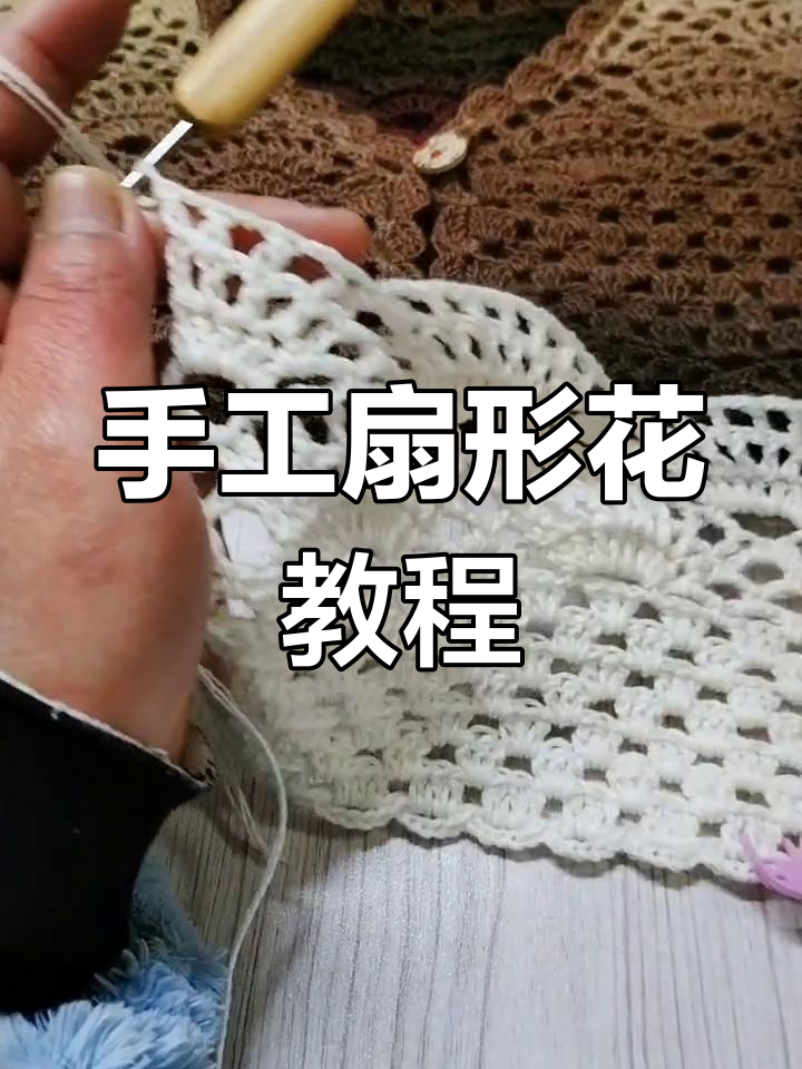 扇形花编织技巧大揭秘,轻松做出美丽花纹